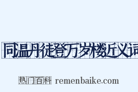 同温丹徒登万岁楼近义词是什么意思的图片